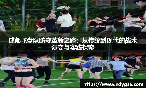 成都飞盘队防守革新之路：从传统到现代的战术演变与实践探索