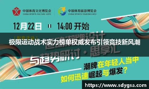 极限运动战术实力榜单权威发布引领竞技新风潮