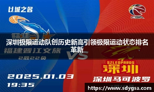 深圳极限运动队创历史新高引领极限运动状态排名革新