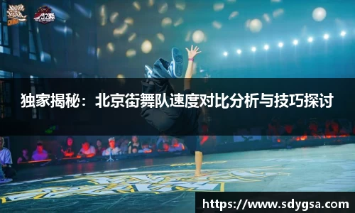 独家揭秘：北京街舞队速度对比分析与技巧探讨