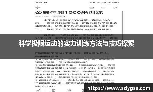 科学极限运动的实力训练方法与技巧探索
