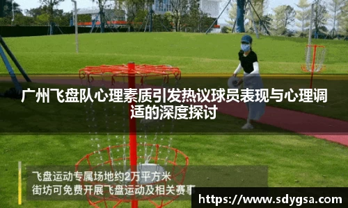 广州飞盘队心理素质引发热议球员表现与心理调适的深度探讨