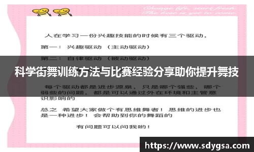科学街舞训练方法与比赛经验分享助你提升舞技