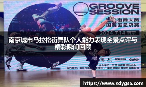 南京城市马拉松街舞队个人能力表现全景点评与精彩瞬间回顾