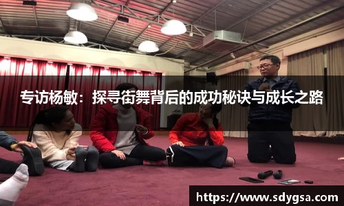 专访杨敏：探寻街舞背后的成功秘诀与成长之路