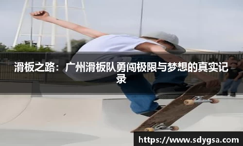 滑板之路：广州滑板队勇闯极限与梦想的真实记录