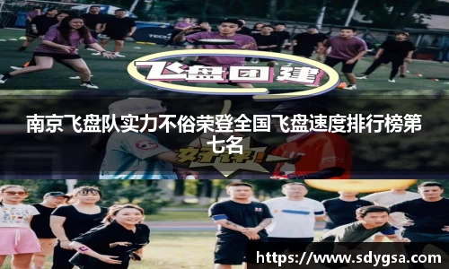 南京飞盘队实力不俗荣登全国飞盘速度排行榜第七名