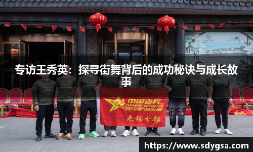 专访王秀英：探寻街舞背后的成功秘诀与成长故事