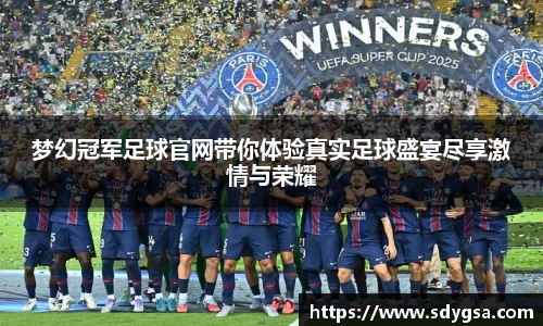梦幻冠军足球官网带你体验真实足球盛宴尽享激情与荣耀